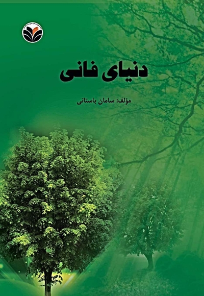 دنیای فانی